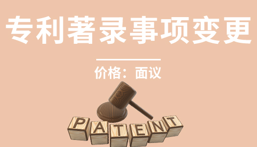 专利著录事项变更