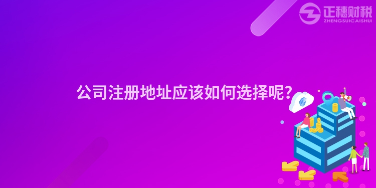 公司注册地址应该如何选择呢？