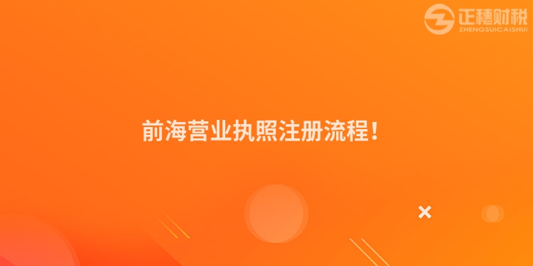 前海营业执照注册流程！