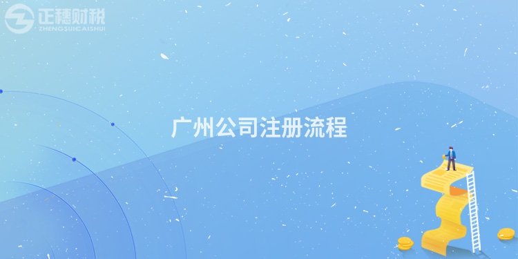 广州公司注册流程