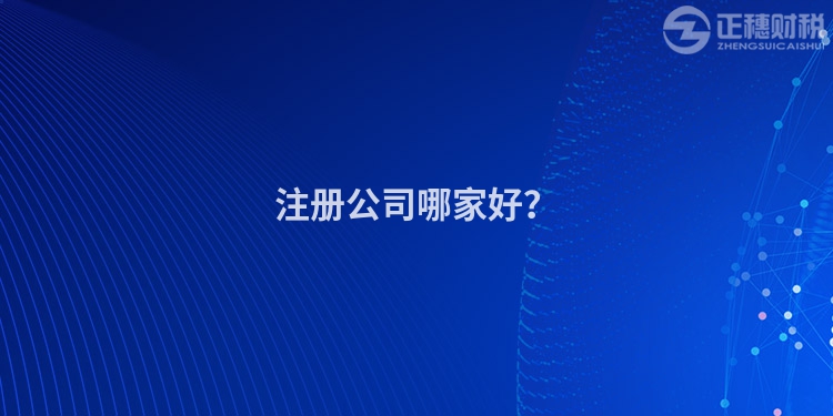 注册公司哪家好？