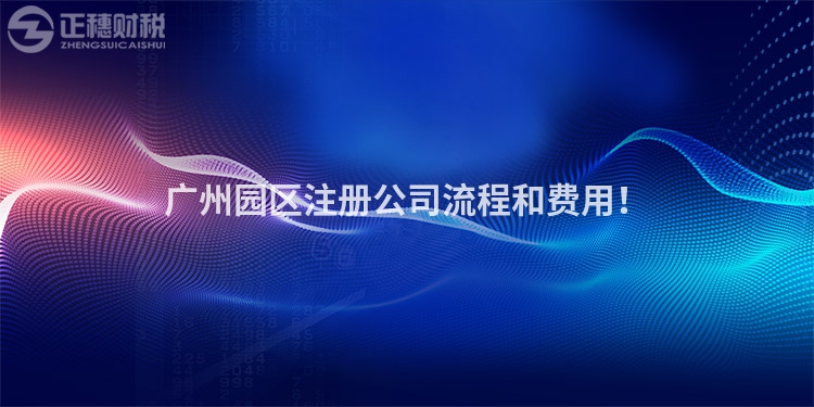 广州园区注册公司流程和费用！