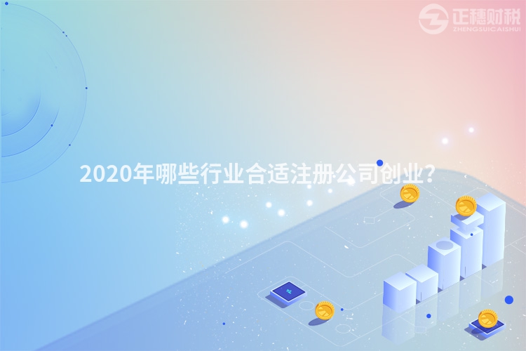 2020年哪些行业合适注册公司创业？