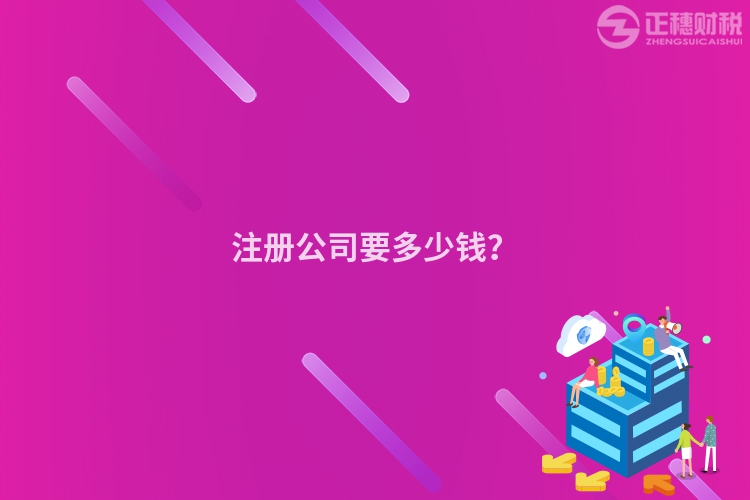 注册公司要多少钱？