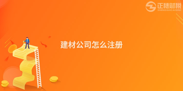 建材公司怎么注册