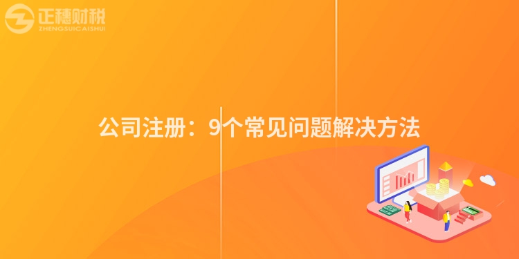 公司注册：9个常见问题解决方法