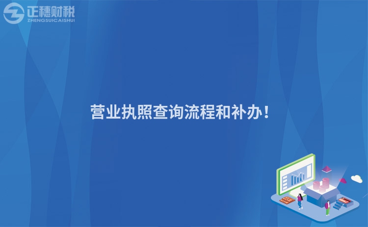 营业执照查询流程和补办！