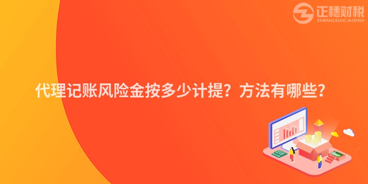 代理记账风险金按多少计提？方法有哪些？