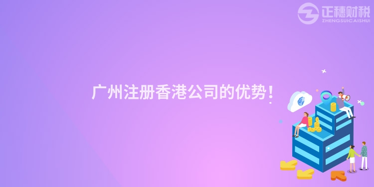 广州注册香港公司的优势！