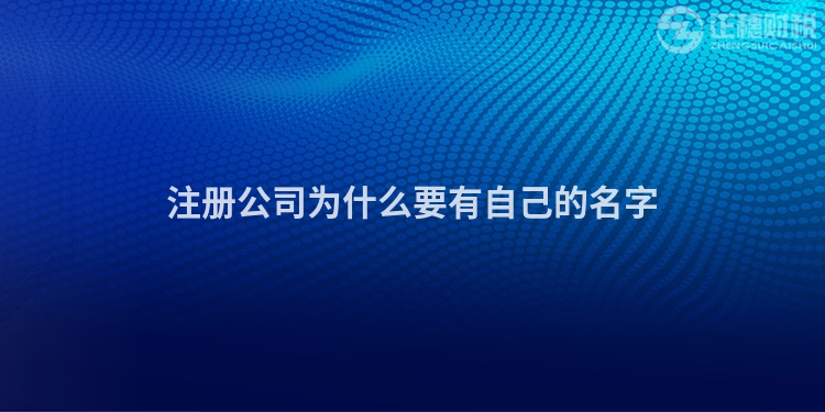 注册公司为什么要有自己的名字