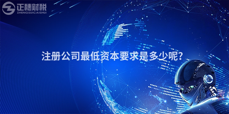 注册公司最低资本要求是多少呢？