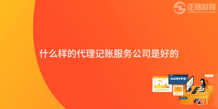 什么样的代理记账服务公司是好的