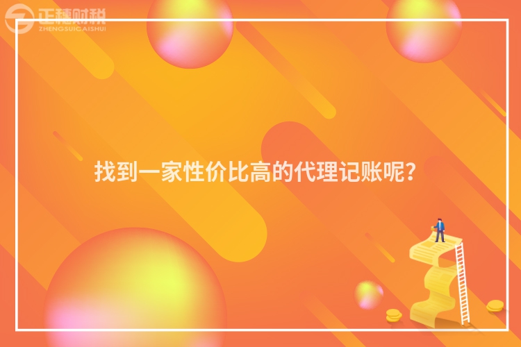 找到一家性价比高的代理记账呢？