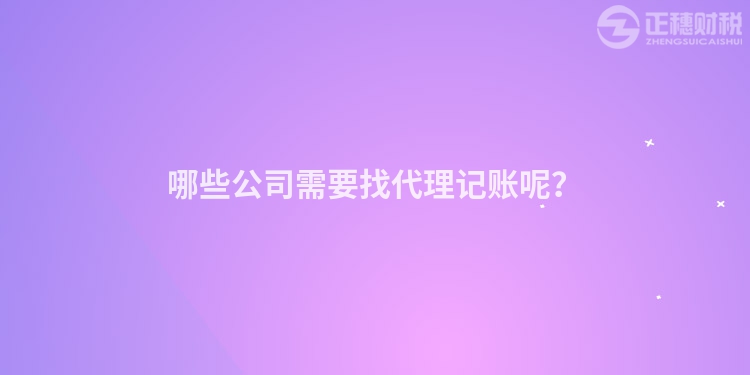 哪些公司需要找代理记账呢？