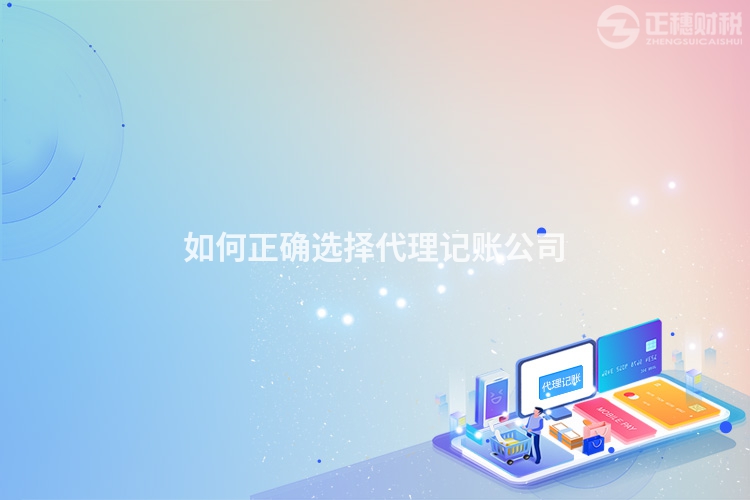 如何正确选择代理记账公司