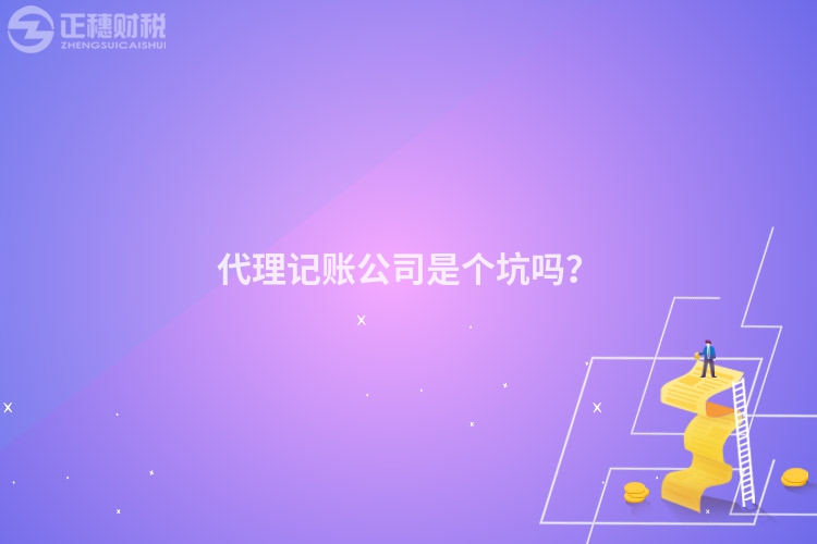 代理记账公司是个坑吗？
