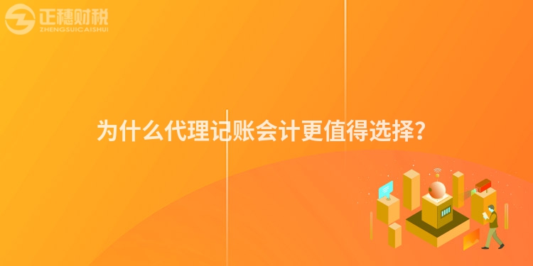 为什么代理记账会计更值得选择？