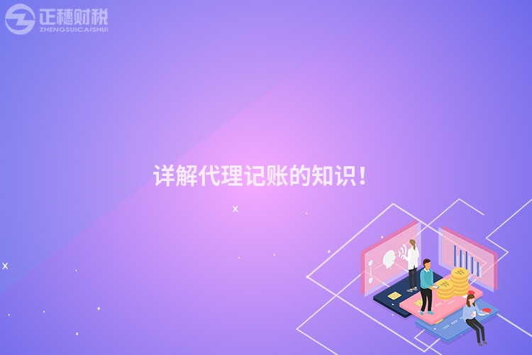 详解代理记账的知识！