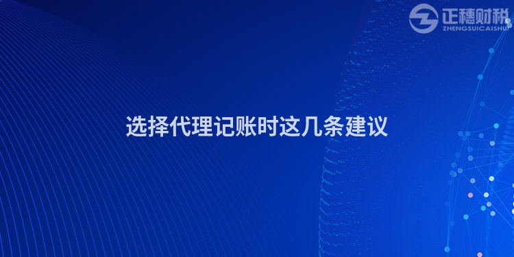 选择代理记账时这几条建议