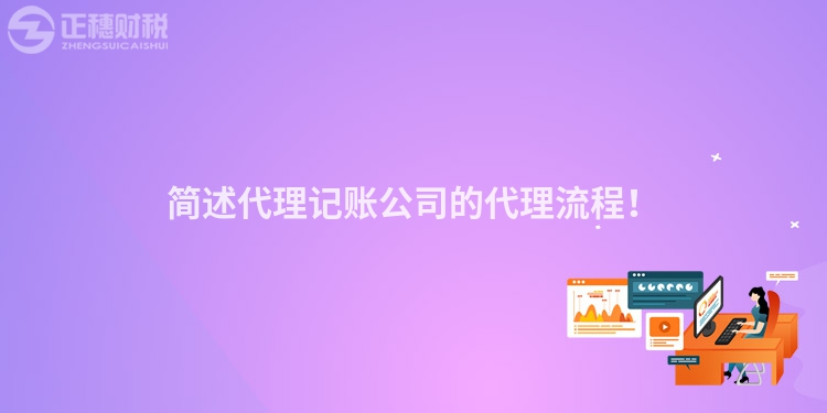 简述代理记账公司的代理流程！