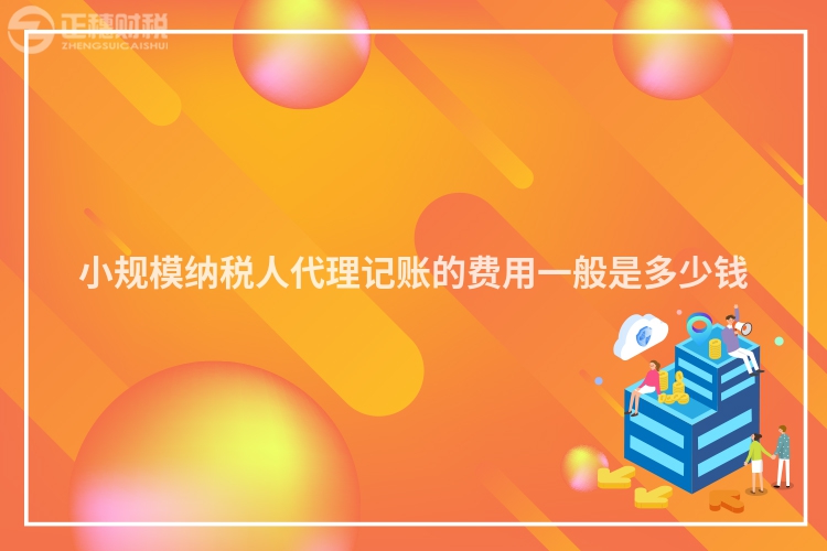 小规模纳税人代理记账的费用一般是多少钱