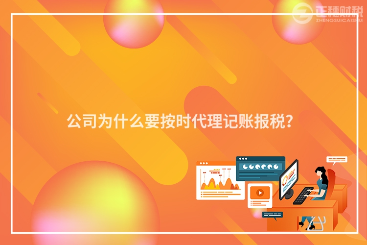 公司为什么要按时代理记账报税？