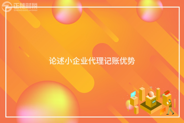 论述小企业代理记账优势