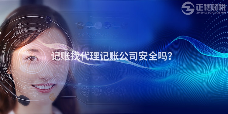 记账找代理记账公司安全吗？