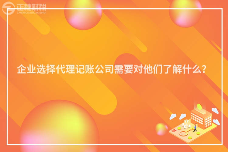 企业选择代理记账公司需要对他们了解什么？