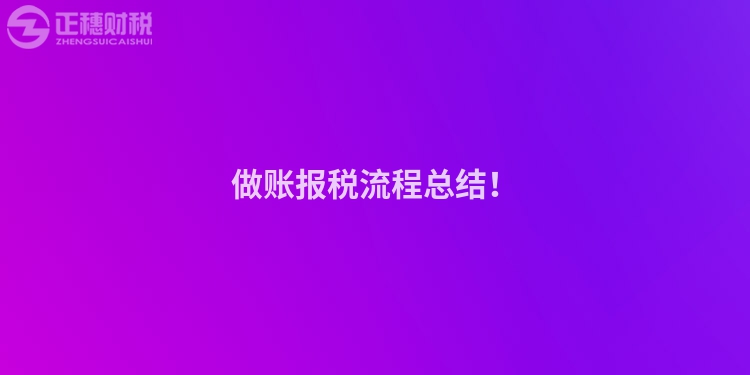 做账报税流程总结！