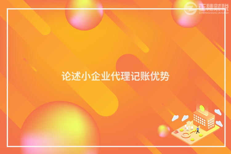 论述小企业代理记账优势