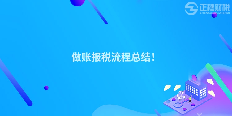 做账报税流程总结！