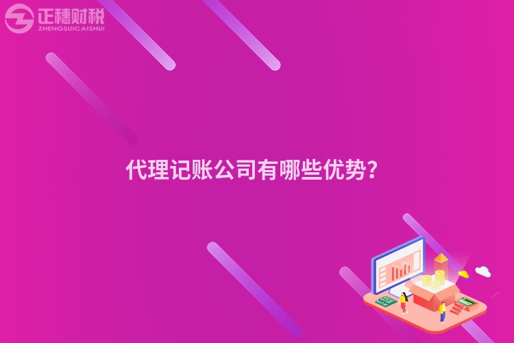代理记账公司有哪些优势？