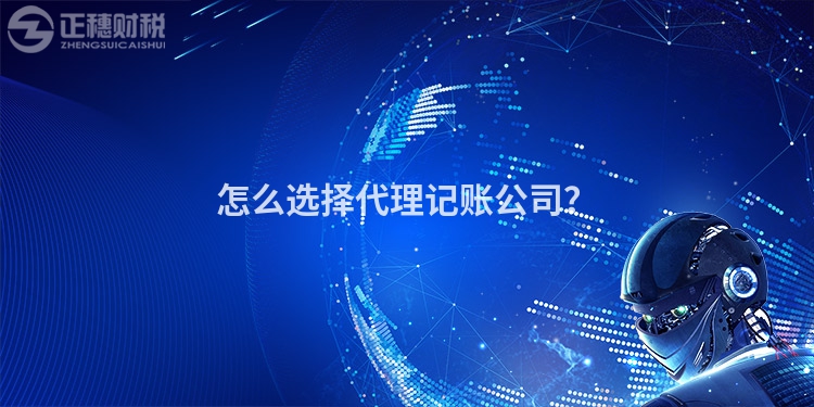 怎么选择代理记账公司？