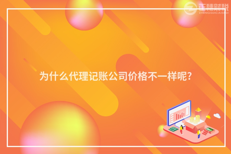 为什么代理记账公司价格不一样呢?
