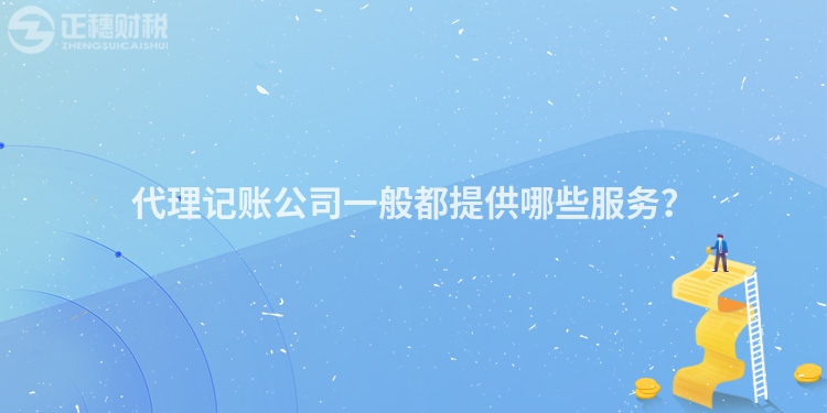 代理记账公司一般都提供哪些服务？