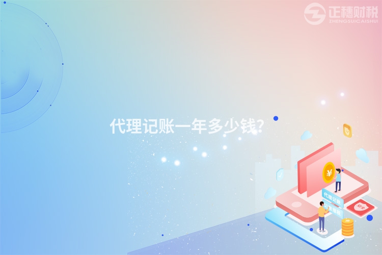 代理记账一年多少钱？