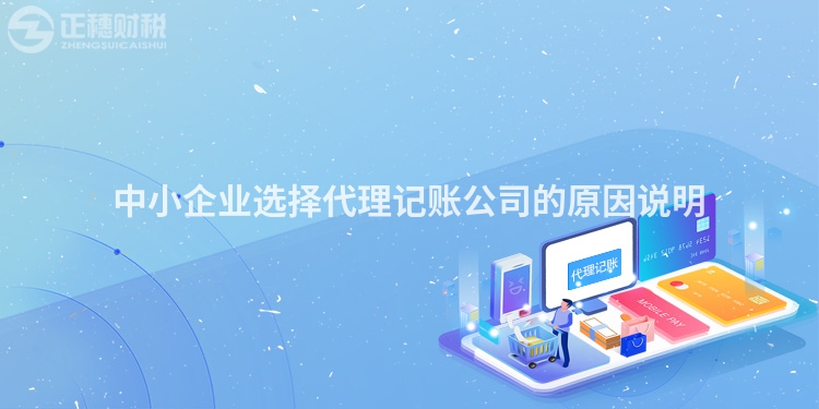 中小企业选择代理记账公司的原因说明