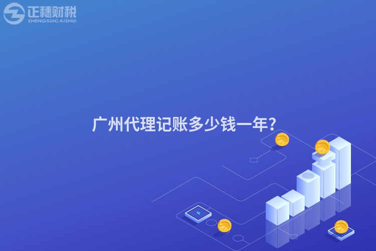 广州代理记账多少钱一年？