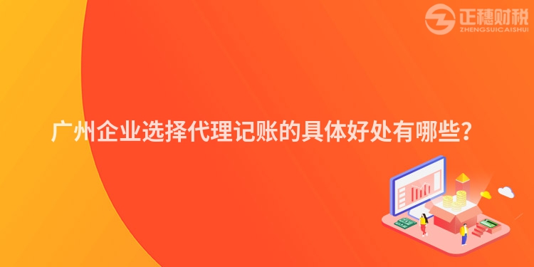 广州企业选择代理记账的具体好处有哪些？