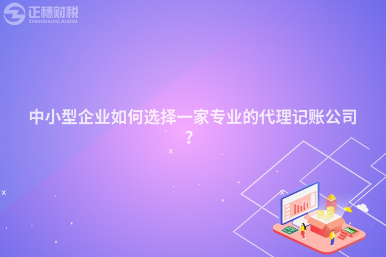 中小型企业如何选择一家专业的代理记账公司？
