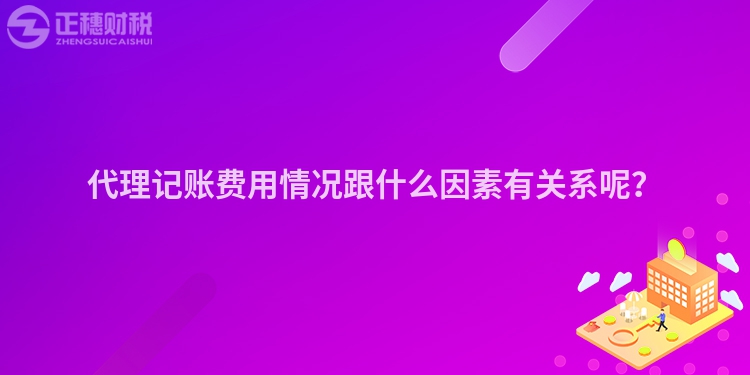 代理记账费用情况跟什么因素有关系呢？