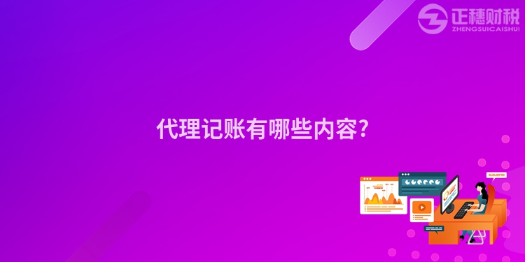 代理记账有哪些内容?