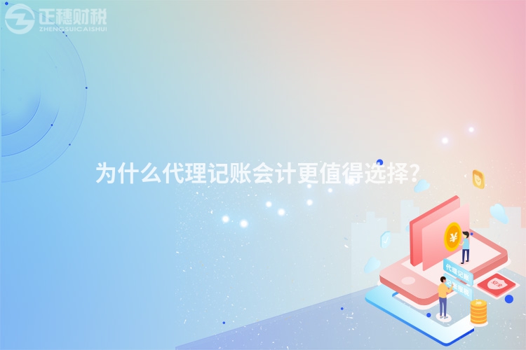 为什么代理记账会计更值得选择？