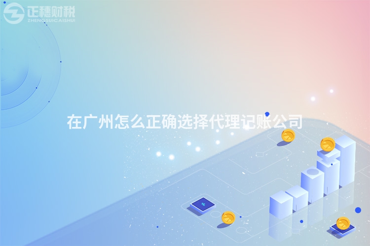 在广州怎么正确选择代理记账公司