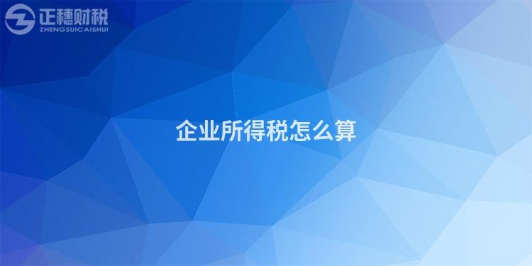 企业所得税怎么算