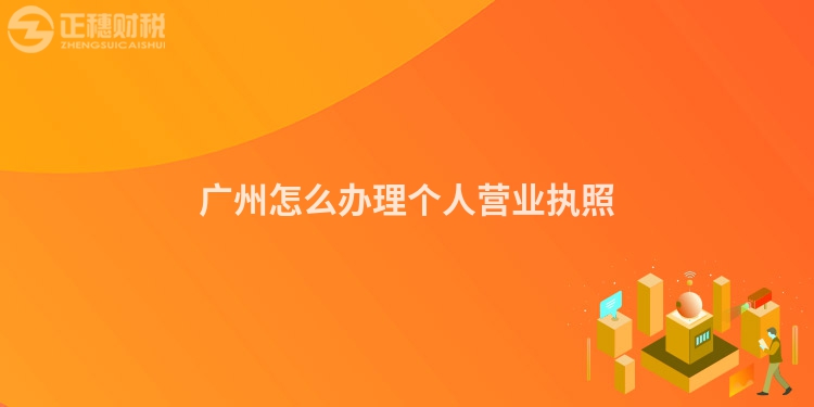 广州怎么办理个人营业执照