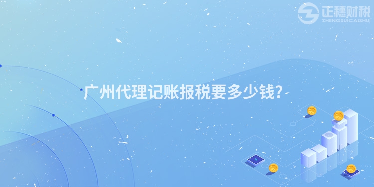 广州代理记账报税要多少钱？