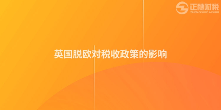 英国脱欧对税收政策的影响