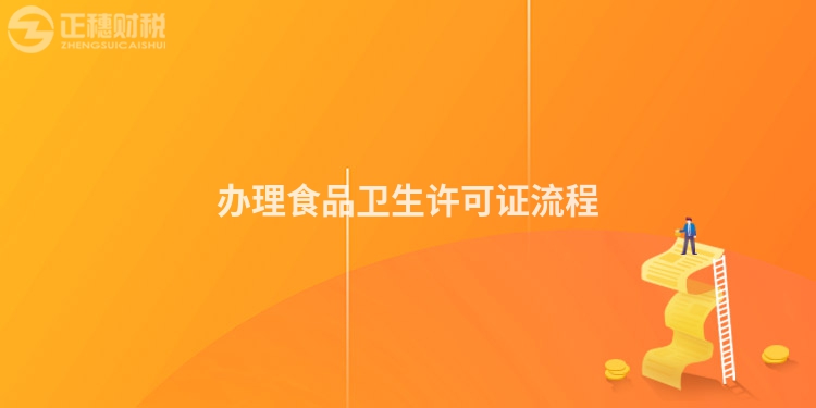 办理食品卫生许可证流程